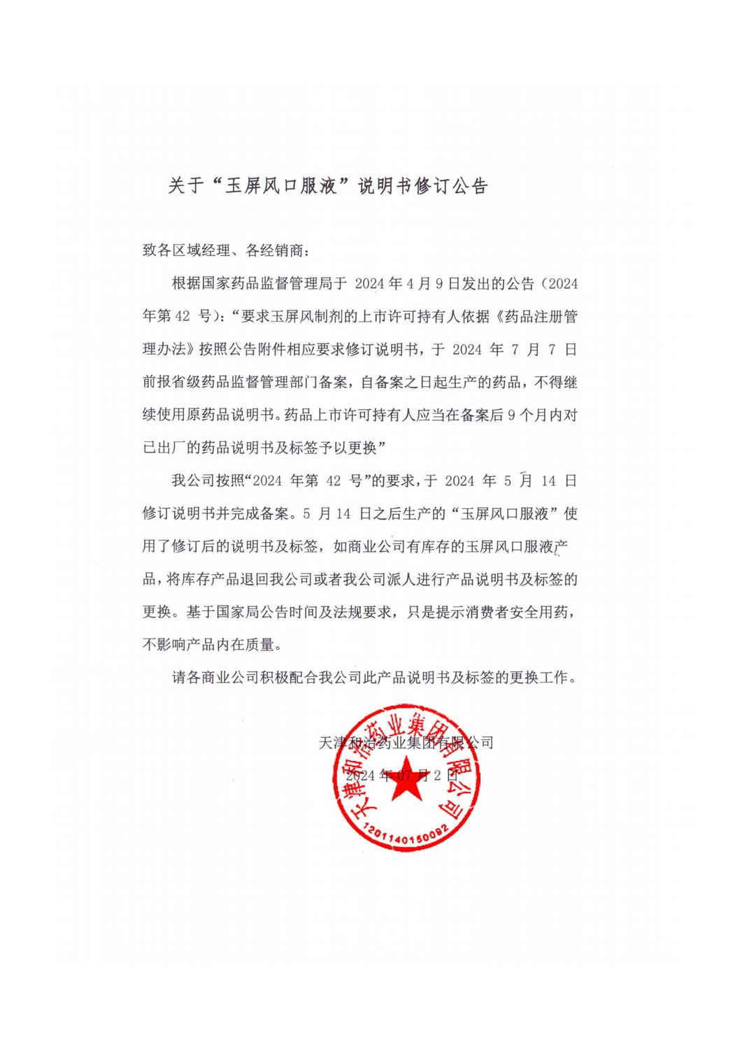 玉屏风说明书修订公告_00.jpg